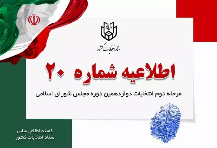 مرحله دوم انتخابات مجلس دوازدهم پایان یافت