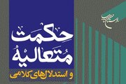 «حکمت متعالیه و استدلال‌های کلامی» روانه بازار نشر شد