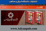 حضور دانشگاه ادیان و مذاهب با ۳۲۳ عنوان در نمایشگاه بین‌المللی کتاب تهران