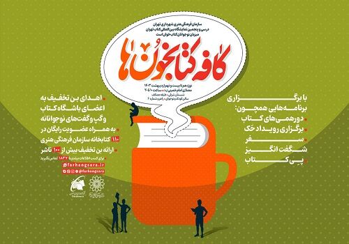 برنامه‌های سازمان فرهنگی هنری شهرداری تهران در نمایشگاه کتاب