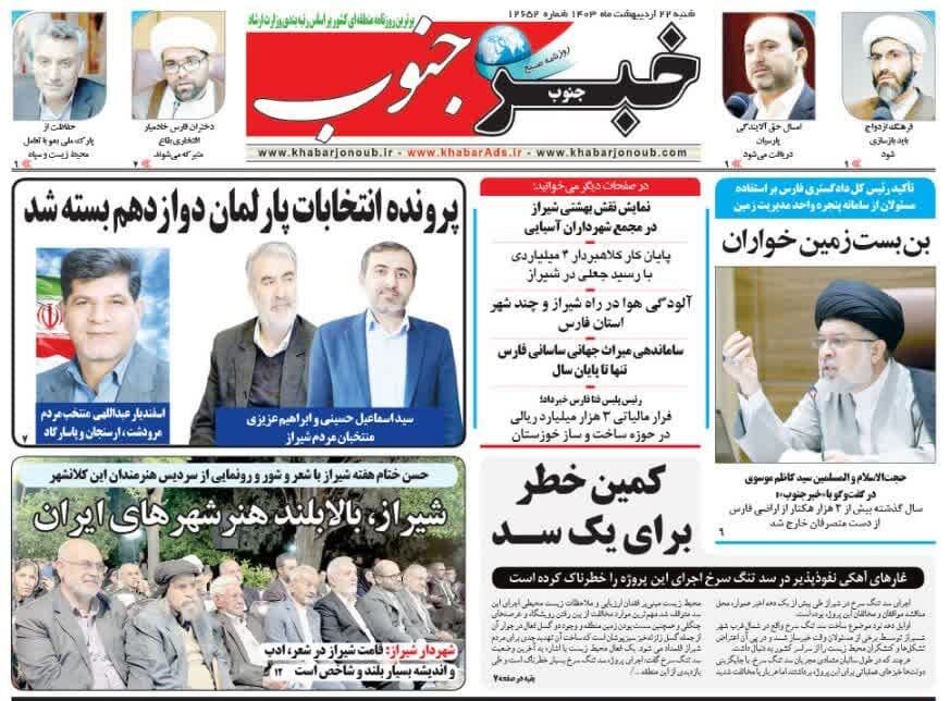 روزنامه‌های شیراز | شنبه ۲۲ اردیبهشت
