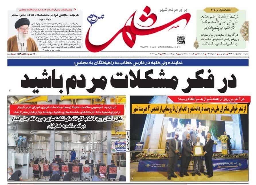 روزنامه‌های شیراز | شنبه ۲۲ اردیبهشت