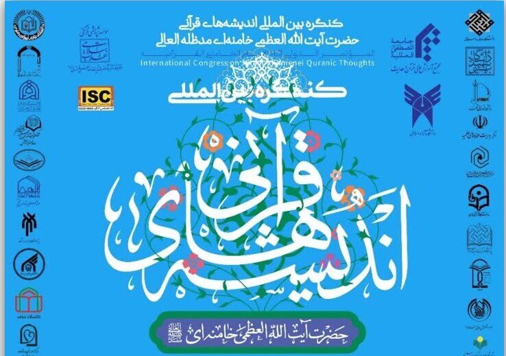 همنشینی اندیشمندان در شیراز؛ کنگره اندیشههای قرآنی رهبر انقلاب، بستری برای تبادل ایدههای اسلامی