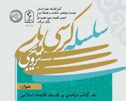 برگزاری کرسی ترویجی «نقد کتاب درآمدی بر فلسفه اقتصاد اسلامی»