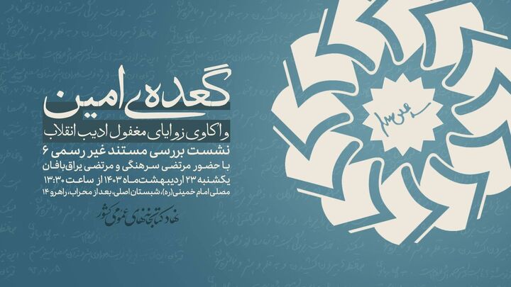 سومین نشست «گعده امین» و رونمایی، نقد و معرفی کتاب