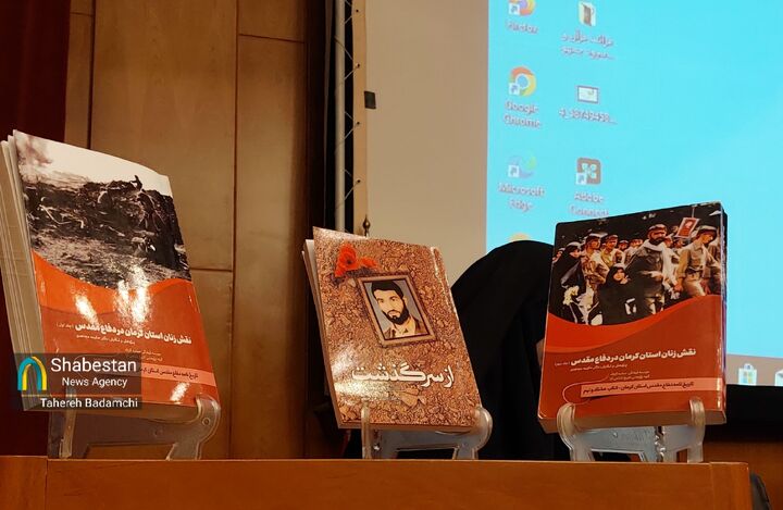 "نقش زنان استان کرمان در دفاع مقدس" رونمایی شد