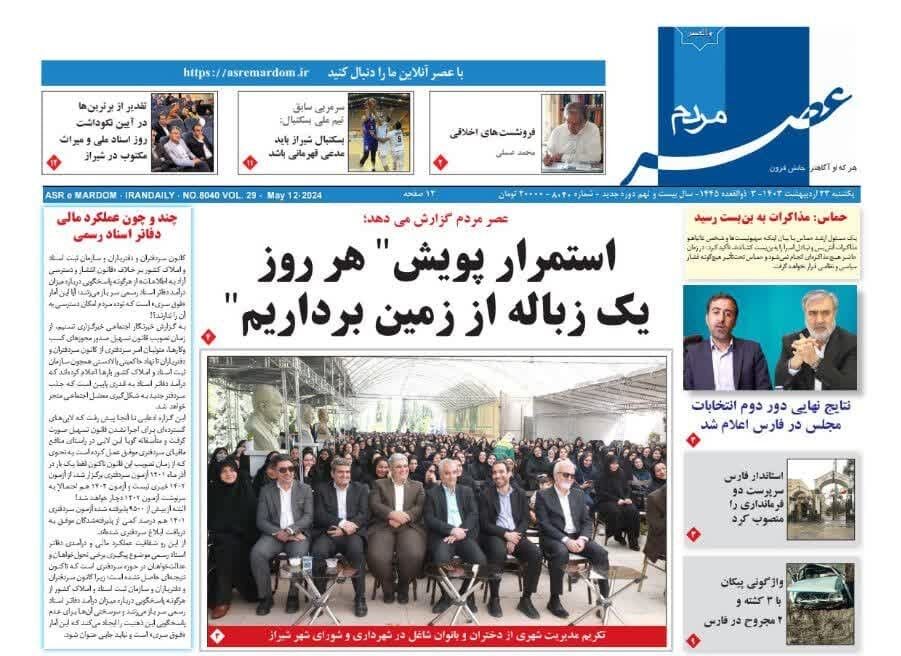 روزنامه‌های شیراز | یکشنبه ۲۳ اردیبهشت