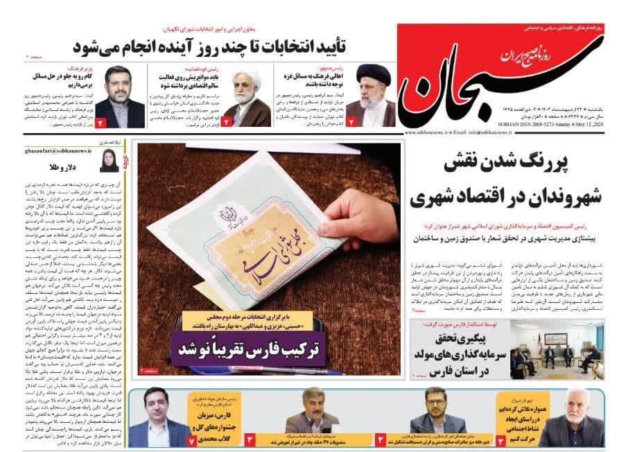 روزنامه‌های شیراز | یکشنبه ۲۳ اردیبهشت