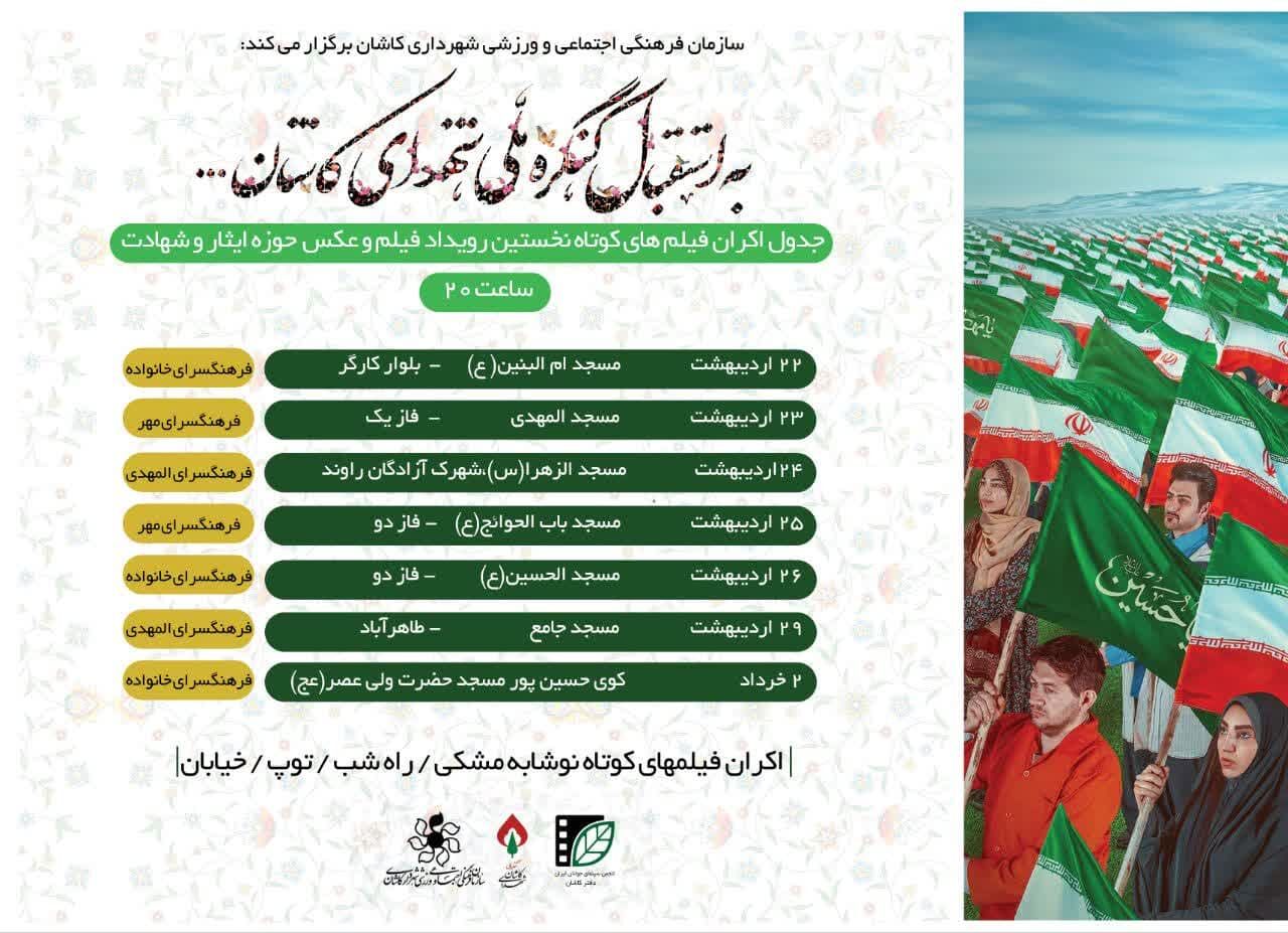 اکران فیلمهای کوتاه با موضوع ایثار و شهادت در مساجد کاشان