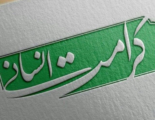 «کرامت»؛ تراز و ملاک خوبی و بدی