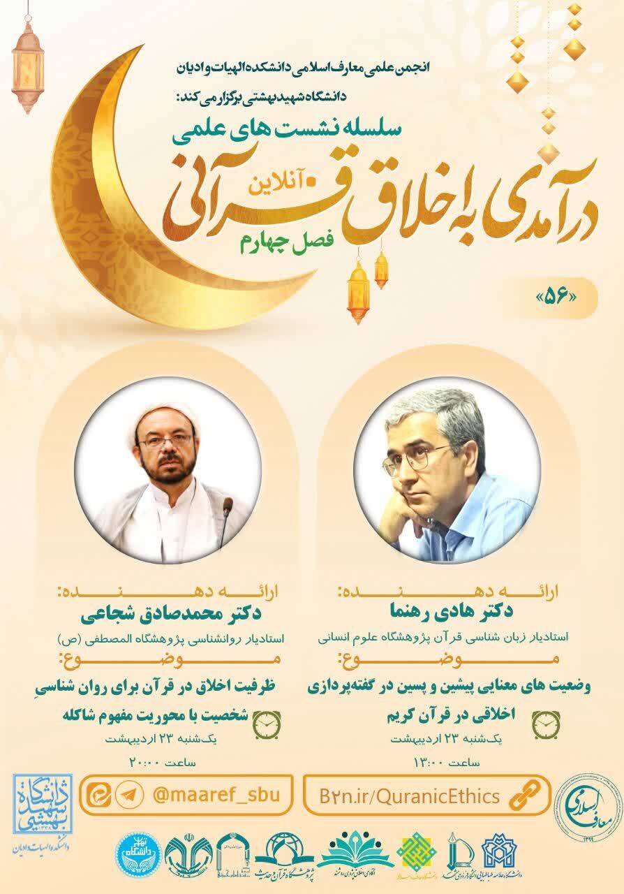 برگزاری فصل چهارم نشستهای علمی «درآمدی به اخلاق قرآنی»