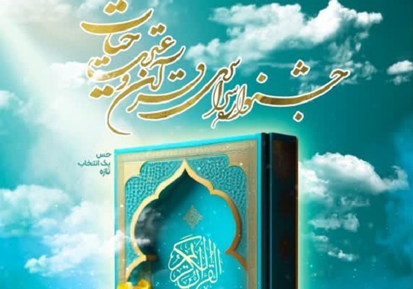 شرکت ۱۲ هزار نفر در نخستین جشنواره قرآن و عترت حیات/ راهیابی 500 نفر به مرحله کشوری