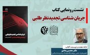 رونمایی از «جریان‌شناسی تجدیدنظرطلبی» در نمایشگاه کتاب تهران