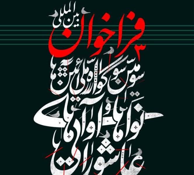 انتشار فراخوان سوگواره بین‌المللی «آیین‌ها، نواها و آواهای عاشورایی» در فارس