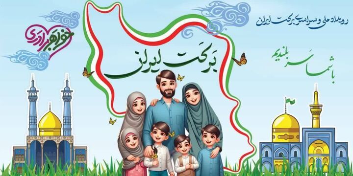برگزاری رویداد ملی «برکت ایران» همزمان با دهه کرامت