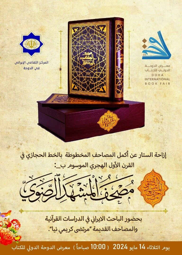 مصحف مشهد رضوی در دوحه رونمایی میشود