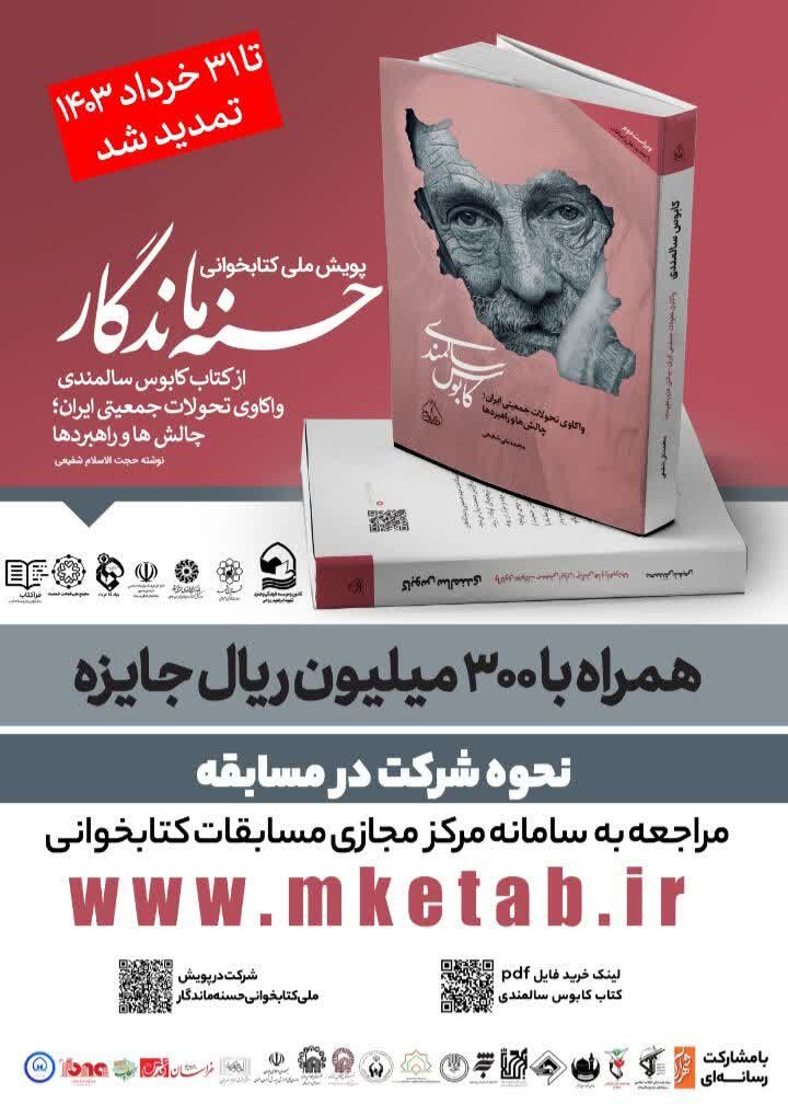 تمدید پویش ملی کتابخوانی «حسنه ماندگار» تا پایان خرداد