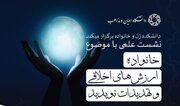 برگزاری نشست علمی خانواده، ارزش‌های اخلاقی و تهدیدات نوپدید