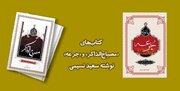 برای اطلاع از روضه‌ مستند و صحیح سیدالشهدا، این ۲ کتاب را بخوانید