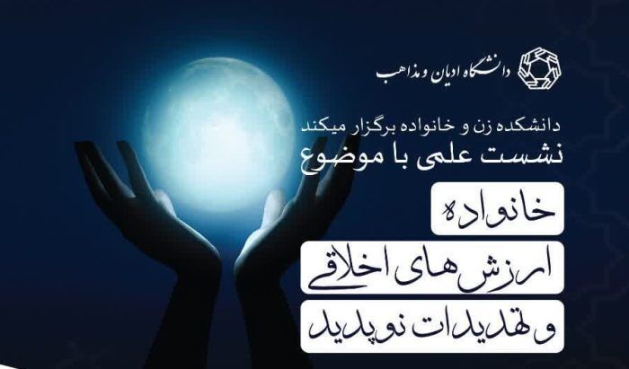 برگزاری نشست علمی خانواده، ارزش‌های اخلاقی و تهدیدات نوپدید