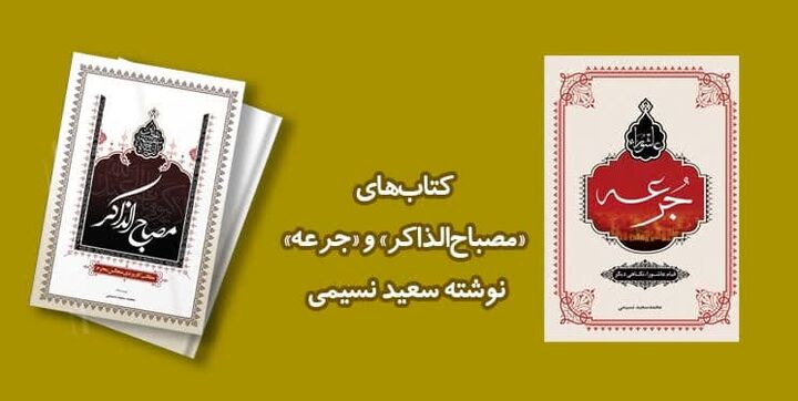 برای اطلاع از روضه‌ مستند و صحیح سیدالشهدا، این ۲ کتاب را بخوانید