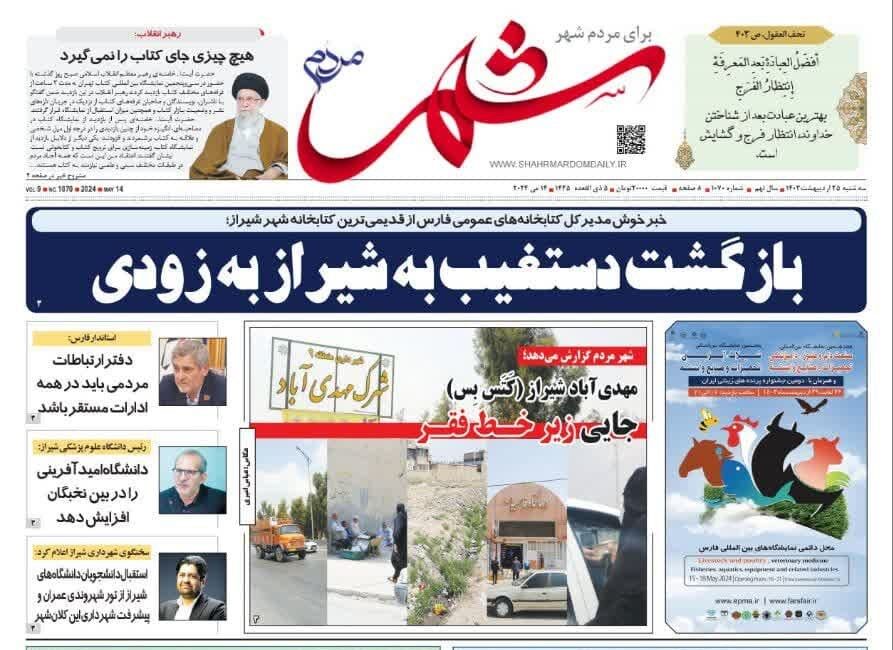 روزنامه‌های شیراز  | سه‌شنبه ۲۵ اردیبهشت