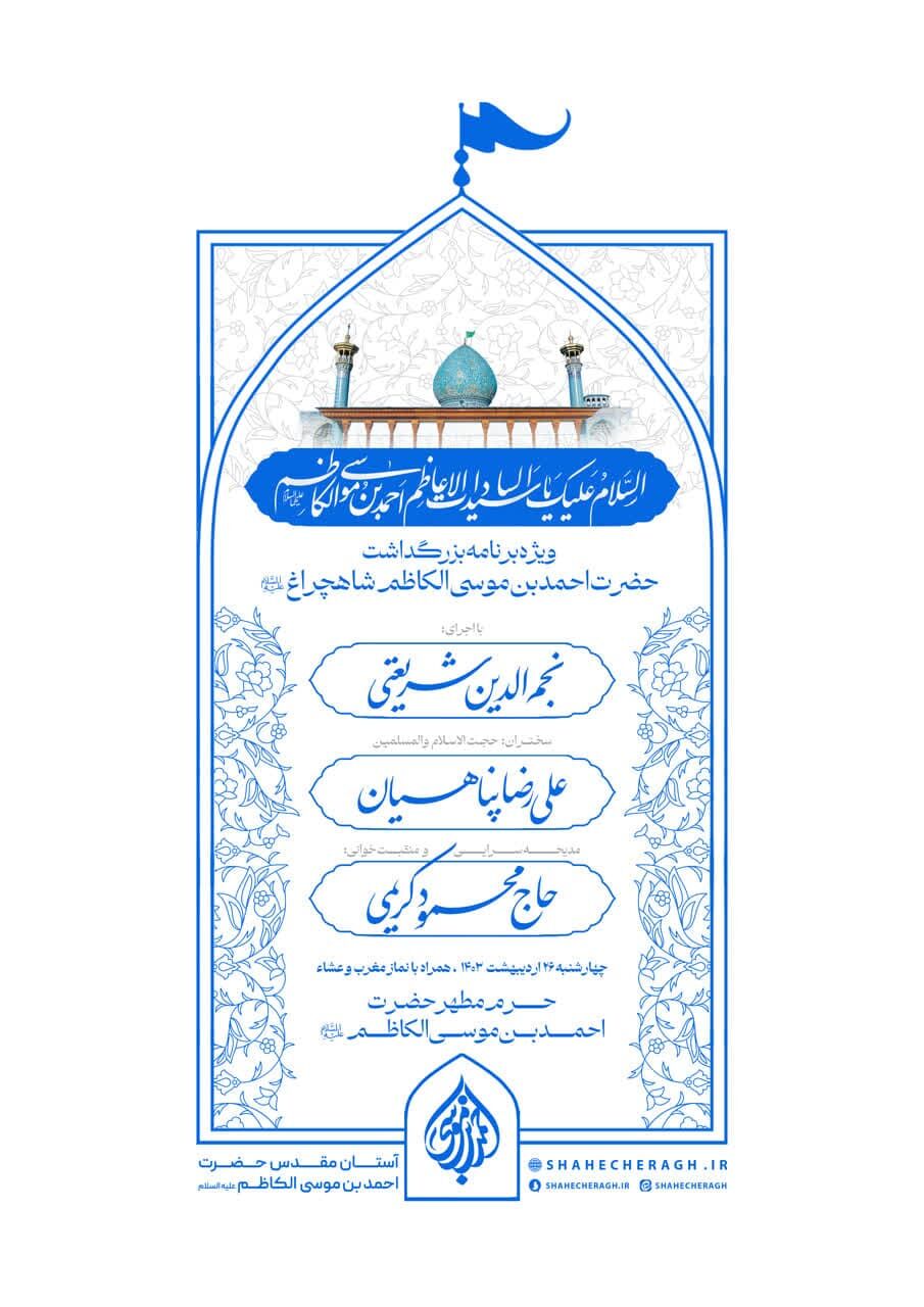 اعلام ویژه برنامههای ایّام بزرگداشت حضرت شاهچراغ(ع)