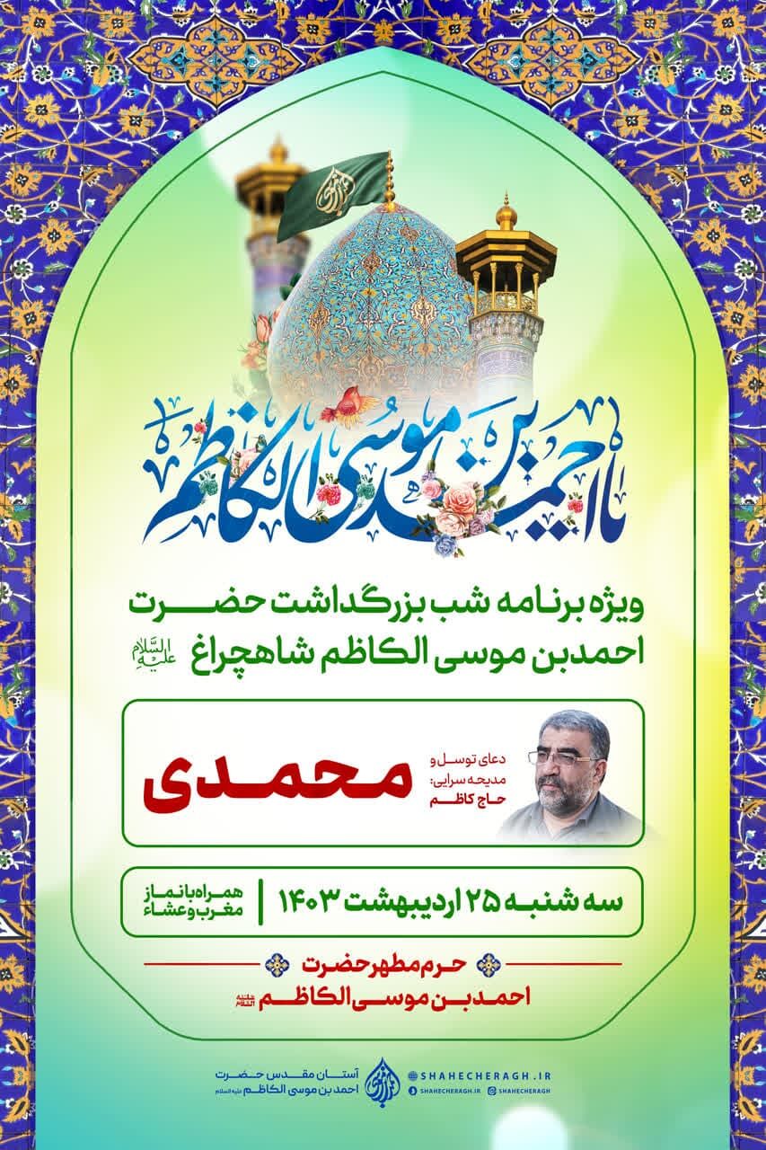اعلام ویژه برنامههای ایّام بزرگداشت حضرت شاهچراغ(ع)