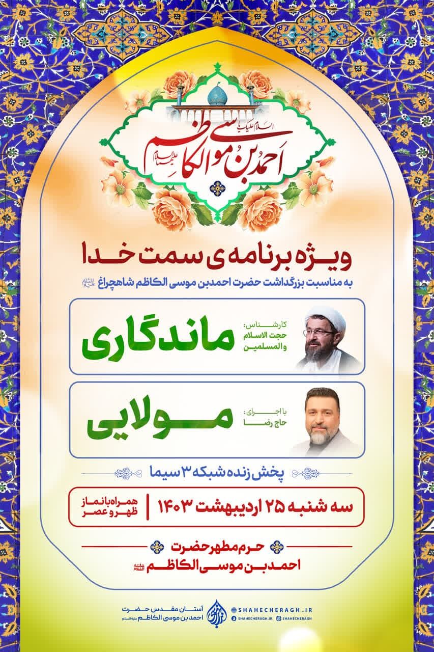 اعلام ویژه برنامههای ایّام بزرگداشت حضرت شاهچراغ(ع)