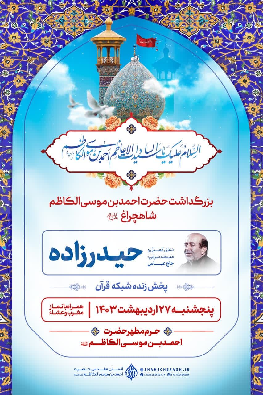 اعلام ویژه برنامههای ایّام بزرگداشت حضرت شاهچراغ(ع)