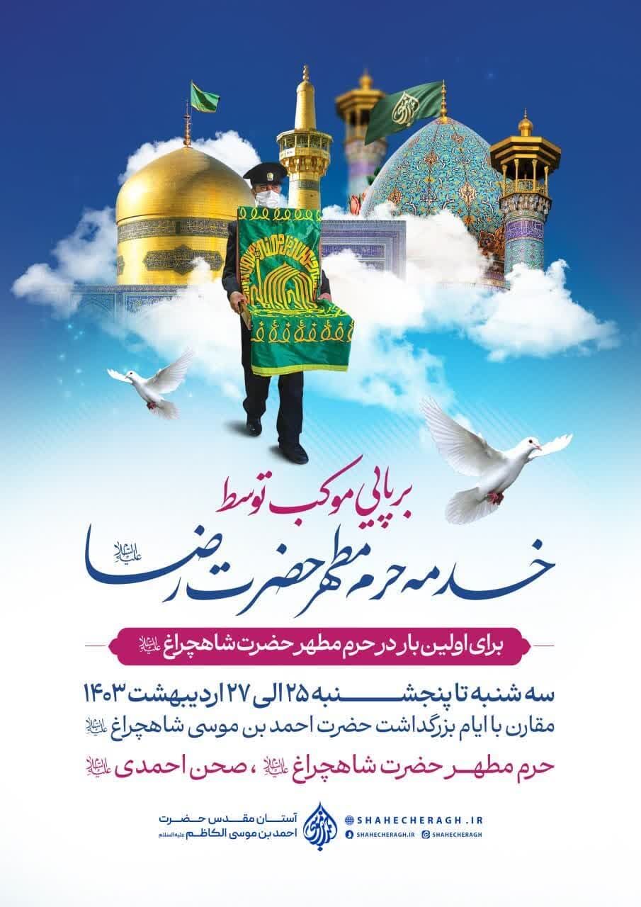 اعلام ویژه برنامههای ایّام بزرگداشت حضرت شاهچراغ(ع)