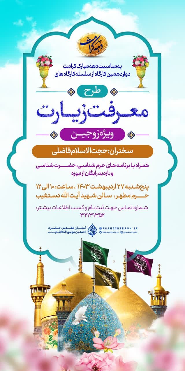 اعلام ویژه برنامههای ایّام بزرگداشت حضرت شاهچراغ(ع)