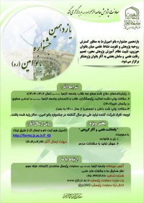 فراخوان یازدهمین دوره جشنواره بانو امین(ره) اعلام شد