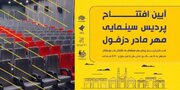 افتتاح «عطرآلود» نخستین پردیس سینمایی دزفول