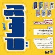 جدیدترین تولیدات نشر هاجر رونمایی می‌شود