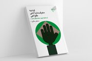 «توجیه معرفت شناختی گواهی از منظر شهید محمد باقر صدر» منتشر شد