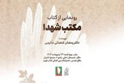 رونمایی از کتاب‌ «مکتب شهدا» در غرفه مجمع ناشران دفاع مقدس