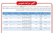 آگهی مزایده عمومی فروش خودرو