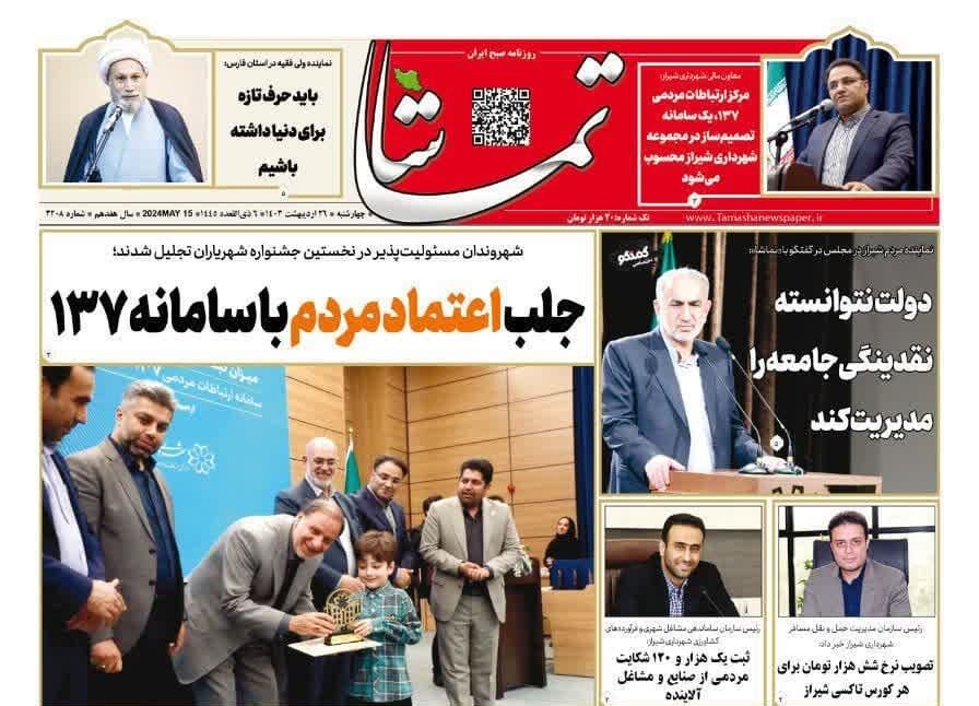 روزنامه‌های شیراز | چهارشنبه ۲۶ اردیبهشت