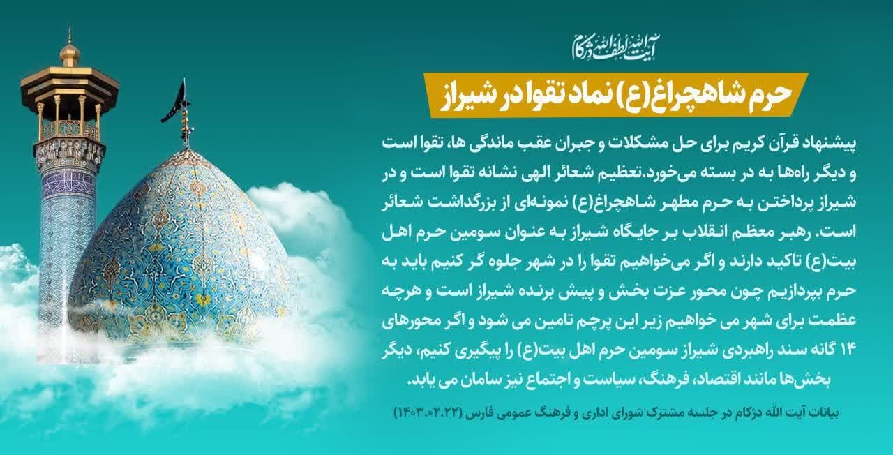 عکس نوشت| حرم شاهچراغ(ع) نماد تقوا در شیراز