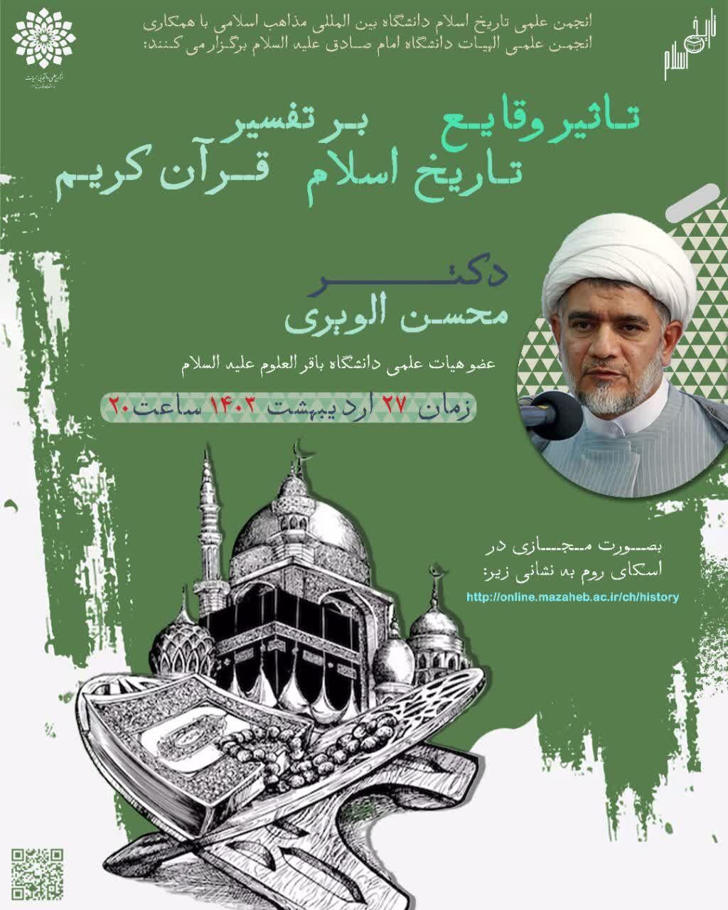 بررسی تاثیر وقایع تاریخ اسلام بر تفسیر قرآن کریم