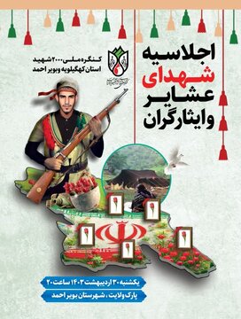 اجلاسیه شهدای عشایر و ایثارگران کهگیلویه و بویراحمد ۳۰ اردیبهشت برگزار می شود