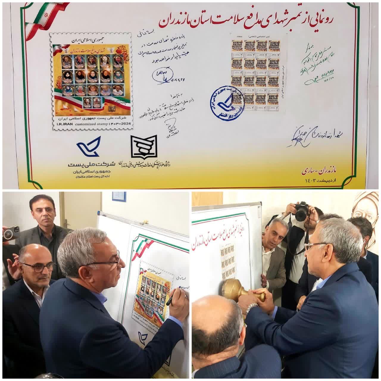 رونمایی از تمبر شهدای مدافع سلامت استان مازندران