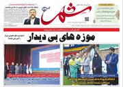 روزنامه‌های شیراز | شنبه ۲۹ اردیبهشت