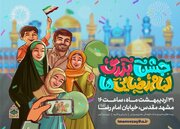 «جشن بزرگ امام رضایی‌ها» در مشهدالرضا(ع)