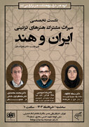 نشست تخصصی «میراث مشترک هنرهای تزئینی ایران و هند»