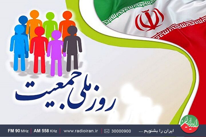تدارک رادیو ایران در آستانه روز ملی جمعیت