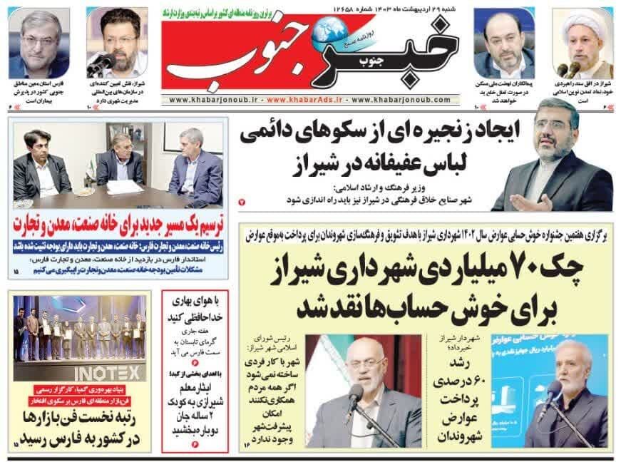 روزنامه‌های شیراز | شنبه ۲۹ اردیبهشت