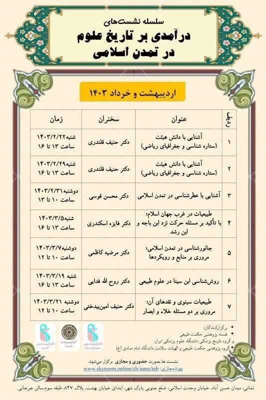 برگزاری سلسله نشست‌های درآمدی بر تاریخ علوم در تمدن اسلامی