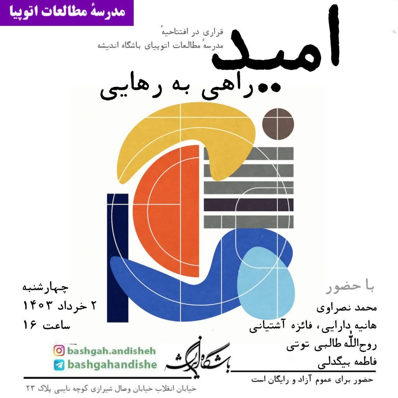 آیین افتتاحیه مدرسه مطالعات اتوپیا برگزار میشود